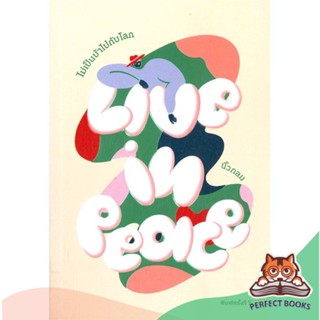 [พร้อมส่ง] หนังสือ   Live in Peace ไม่เป็นบ้าไปกับโลก (พิมพ์ครั้งที่ 7)