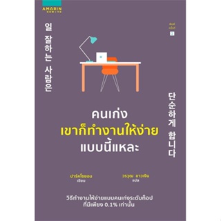 หนังสือ  คนเก่งเขาก็ทำงานให้ง่ายแบบนี้แหละ ผู้เขียน ปาร์คโซยอน หมวด : จิตวิทยา การพัฒนาตนเอง สนพ.อมรินทร์ How to