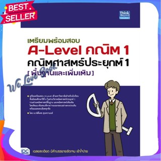 หนังสือ เตรียมพร้อมสอบ A-Level คณิต1 คณิตศาสตร์ ผู้แต่ง กษิติ์เดช สุนทรานนท์ หนังสือคู่มือเรียน คู่มือเตรียมสอบ