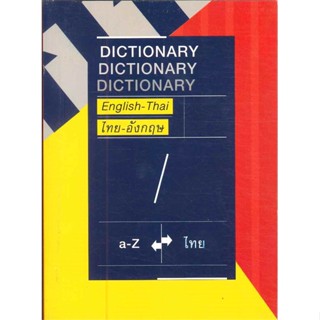 หนังสือ English-Thai Dictionary