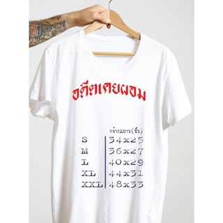 เสื้อยืดผู้หญิง เสื้อยืดสกรีนคำฮิต "อดีตเคยผอม" S-XL Cotton100% สีขาว-สีดำ ชำระเงินปลายทาง