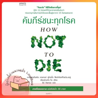 หนังสือ คัมภีร์ชนะทุกโรค (How Not to Die) ใหม่ ผู้เขียน นพ.ไมเคิล เกรเกอร์, จีน สโตน  สนพ.อมรินทร์สุขภาพ