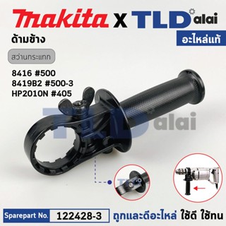 ด้ามจับ, ด้ามประคอง (แท้) สว่านกระแทก Makita มากีต้า รุ่น 8416, 8419B, HP2010N (122428-3) (อะไหล่แท้ 100%) ด้ามข้าง