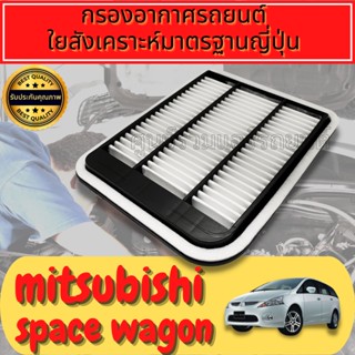 กรองอากาMitzubishi Space ศ กรองเครื่อง กรองอากาศเครื่อง มิตซูบิชิ สเปซวาก้อน Mitzubishi Space Wagon