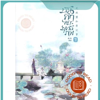 หนังสือบันทึกลับยุทธภพ เล่ม 2#นิยายวัยรุ่น Yaoi,Lin Yan