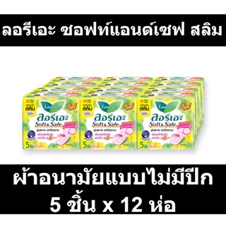 ลอรีเอะ ซอฟท์แอนด์เซฟ สลิม ผ้าอนามัยแบบไม่มีปีก 5 ชิ้น x 12 ห่อ
รหัสสินค้า 187434