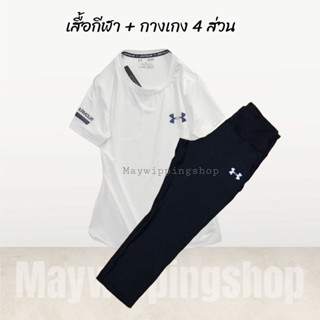 ชุดกีฬาหญิง เสื้อ+กางเกง 4 ส่วน (setUA-SH)