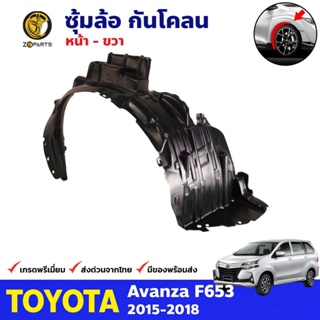 ซุ้มล้อ กันโคลน หน้าขวา Toyota Avanza F653 2015-18 อแวนซ่า พลาสติกกันโคลน กรุล้อ คุณภาพดี