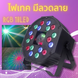 ไฟพาร์ 18LED ไฟมีลายไฟเทค ไฟหลากสี ไฟงานเลี้ยง Colorful Par Light กระพริบตามจังหวะ Disco light ไฟพาร์ LED PAR LED 18 RGB