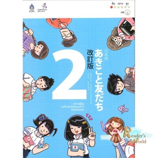 หนังสือ  ภาษาญี่ปุ่น อะกิโกะโตะโทะโมะดะจิ 2+MP3 ผู้เขียน The Japan Foundation สนพ.ภาษาและวัฒนธรรม สสท.