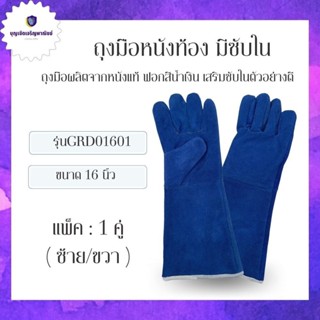 ถุงมือหนังท้อง มีซับใน รุ่น GRD01601Blue (เเพ็ค 1 คู่) ยาว 16 นิ้ว ถุงมืองานเชื่อม อ๊อกเหล็ก ทนความร้อน ถุงมือเชื่อมย...