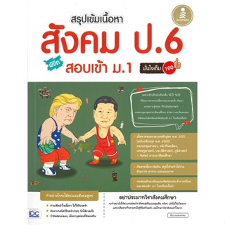 หนังสือ  สรุปเข้มเนื้อหาสังคม ป.6 พิชิตสอบเข้าม.1 ผู้เขียน สิโรจ เฮงประสาทพร สนพ.Infopress