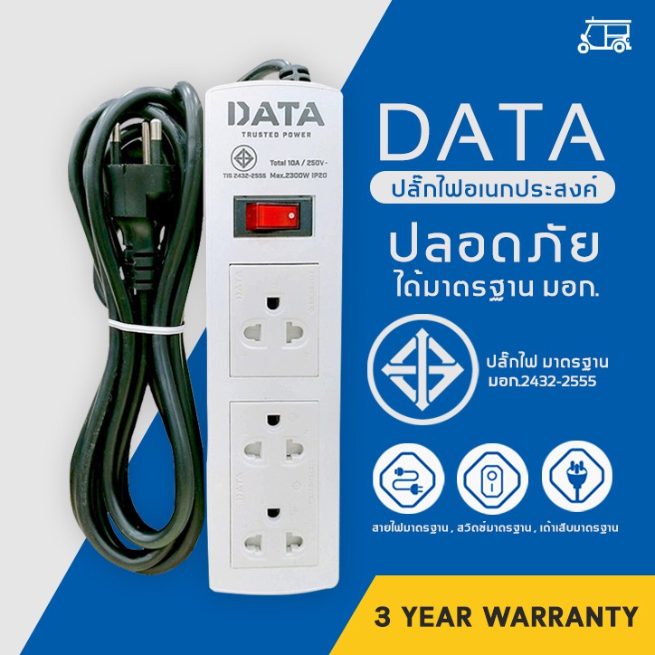 จัดส่งทันที DATA ปลั๊กไฟ 3 ช่อง มอก.166-2549 ปลั๊กไฟยาว 3 เมตร ปลั๊ก สาย100%ทองแดง ราคาส่ง พร้อมส่ง 