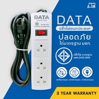 ถูกที่สุด DATA ปลั๊กไฟ 3 ช่อง มอก.166-2549 ปลั๊กไฟยาว 3 เมตร  ปลั๊ก สาย100%ทองแดง ปลั๊กพ่วง วัสดุทนไฟ