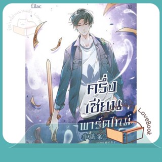 หนังสือ ครึ่งเซียนพาร์ตไทม์ เล่ม 2 ผู้เขียน ลาเหมียนฮวาถังเตอะทู่จื่อ  สนพ.Lilac