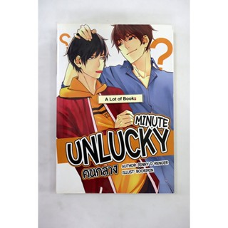 Unlucky minute คนกลาง **มือสอง**