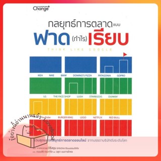 หนังสือ กลยุทธ์การตลาดแบบฟาด (กำไร) เรียบ ผู้เขียน ศาสตราจารย์อีซึงยุน  สนพ.เชนจ์พลัส Change+