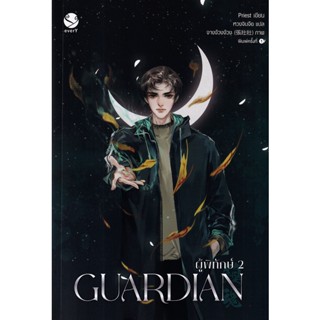 Se-ed (ซีเอ็ด) : หนังสือ Guardian ผู้พิทักษ์ เล่ม 2