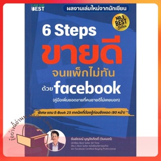 หนังสือ 6 Steps ขายดีจนแพ็กไม่ทันด้วย Facebook ผู้เขียน ธันย์ธรณ์ บุญจิรกิตติ์  สนพ.I AM THE BEST