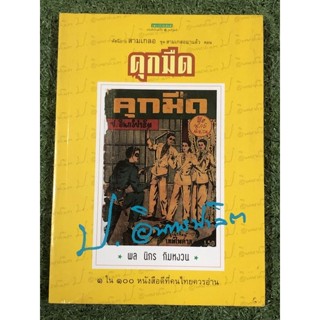 นิยายชุด สามเกลอมาแล้ว ตอน คุกมืด / หนังสือสะสม