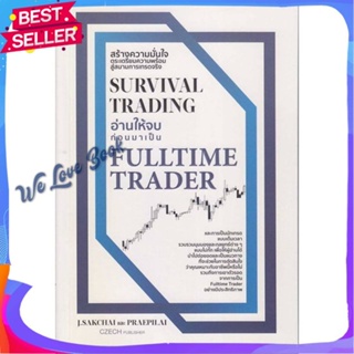 หนังสือ Survival Trading อ่านให้จบก่อนมาเป็น Ful ผู้แต่ง ศักดิ์ชัย จันทร์พร้อมสุข หนังสือการบริหาร/การจัดการ การเงิน/การ