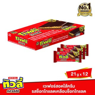 ทิวลี่เวเฟอร์จัมโบ้ชอคโกแลต CHOCOLATE 21ก.X12TIVOLI WAFER21G.X12PCS.