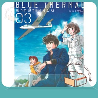 หนังสือ Blue Thermal ฟากฟ้าแห่งฝัน ล.3 ผู้เขียน Kana Ozawa หนังสือ : การ์ตูน MG  มังงะ  สนพ.NED