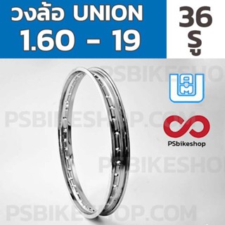 วงล้อ 1.60-19 UNION ของแท้