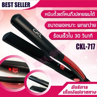 เครื่องหนีบผม CKL 717 เครื่องหนีบผม  แผ่นให้ความร้อนเคลือบเซรามิคอย่างดี ทำให้ช่วยถนอมเส้นผมจากความร้อน CKL717