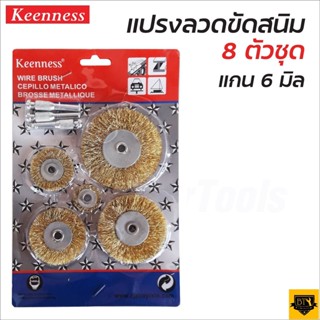 KEENNESS แปรงลวดขัดสนิม (1แพ็ค 8 ชิ้น) แปรงลวดทองเหลือง ทำความสะอาดสนิม ยกแพ็ค แปนงลวด 5 ชิ้น แกน 3 ชิ้น สุดถูก