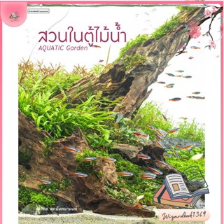 หนังสือ สวนในตู้ไม้น้ำ สนพ.บ้านและสวน : คนรักบ้านและสวน สวน/การจัดสวน สินค้าพร้อมส่ง