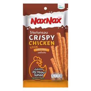 แน็คซ์แน็คซ์ไก่แท่งกรอบออริจินัล22ก. STICK NAXNAX CHICKENORIGINAL 22G