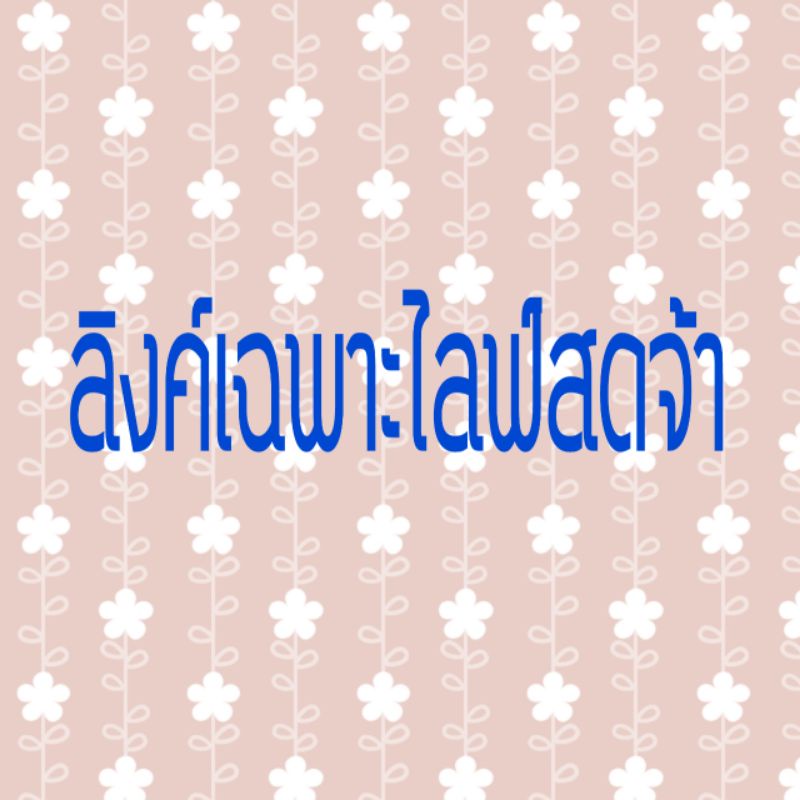 งานแฟร์​ชั่น(เฉพาะ​ไลฟ์​สดเท่านั้น)...งานแฟร์