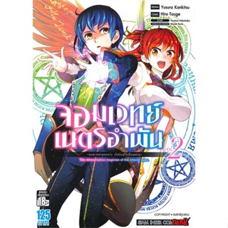 หนังสือ   จอมเวทย์เนตรอำพัน จอมเวทย์สุดแกร่งฯ ล.2#   Touge Hiro,  มังงะ-MG[พร้อมส่ง]