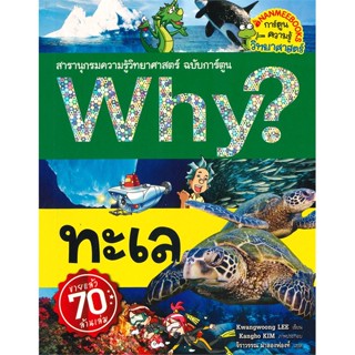 หนังสือ Why? ทะเล สารานุกรมความรู้วิทยาศาสตร์ ฉบับการ์ตูน