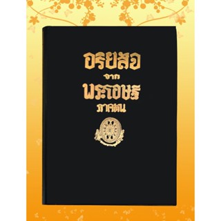 หนังสือชุด ธรรมโฆษณ์ เรื่อง อริยสัจจากพระโอษฐ์ ภาคต้น - ภาคปลาย (๒เล่ม)