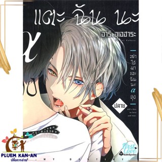 หนังสือ อย่าได้มาแตะฉันนะ อัลฟ่าคุง (ปลาย) (จบ) สนพ.FirstLove Pro : การ์ตูนวายY,ยูริ การ์ตูน Yaoi,Yuri สินค้าพร้อมส่ง