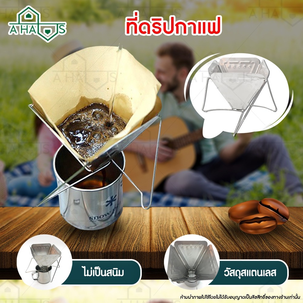 A HAUS ที่กรองกาแฟ ที่ดริปกาแฟ  ทำจากสแตนเลส คุณภาพดี สำหรับแคมป์ พับได้ พกพาง่าย