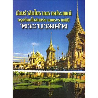 หนังสือ น้อมรำลึกโบราณราชประเพณี กรุงรัตนโกสินทร์งานพระราชพิธีพระบรมศพ