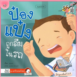 หนังสือ ป๋องแป๋งถูกลืมในรถ (ปกใหม่) สนพ.พาส แอท คิดส์ : หนังสือเด็กน้อย  : ภาพ/นิทาน สินค้าพร้อมส่ง