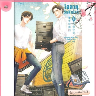 หนังสือ โอตาคุวันสิ้นโลก 6 สนพ.Rose : นิยายวายY,ยูริ นิยาย Yaoi,Yuri สินค้าพร้อมส่ง