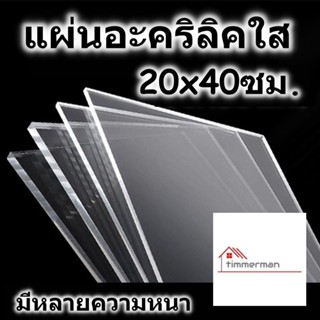 แผ่นอะคริลิค 20x40 ซม. อะคริลิคใส แผ่นพลาสติก หลายความหนา แผ่นอะคริลิค Acrylic sheet อคริลิค อะคริลิก อคริลิก อคิลิค