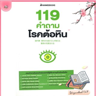 หนังสือ 119 คำถามโรคต้อหิน สนพ.นานมีบุ๊คส์ : ความรู้ทั่วไปเกี่ยวกับสุขภาพ สินค้าพร้อมส่ง