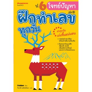 หนังสือ ป.6 โจทย์ปัญหา : ชุด ฝึกทำเลขทุกวัน