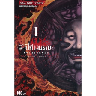 หนังสือ ภารกิจพิชิตปีศาจมรณะ เล่ม 1