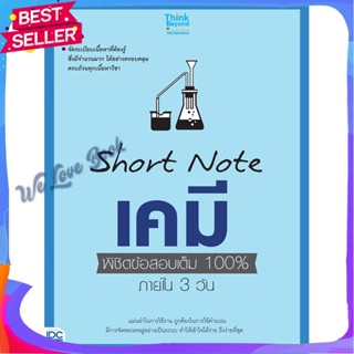 หนังสือ Short Note เคมี พิชิตข้อสอบเต็ม 100% ผู้แต่ง สายฝน ต๊ะวันนา(ครูฝน ติวเตอร์) หนังสือคู่มือเรียน คู่มือเตรียมสอบ