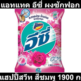 แอทแทค อีซี่ ผงซักฟอก สูตรมาตรฐาน แฮปปี้สวีท สีชมพู 1900 กรัม รหัสสินค้า 839753 (แอทแทค ถุงกลาง)