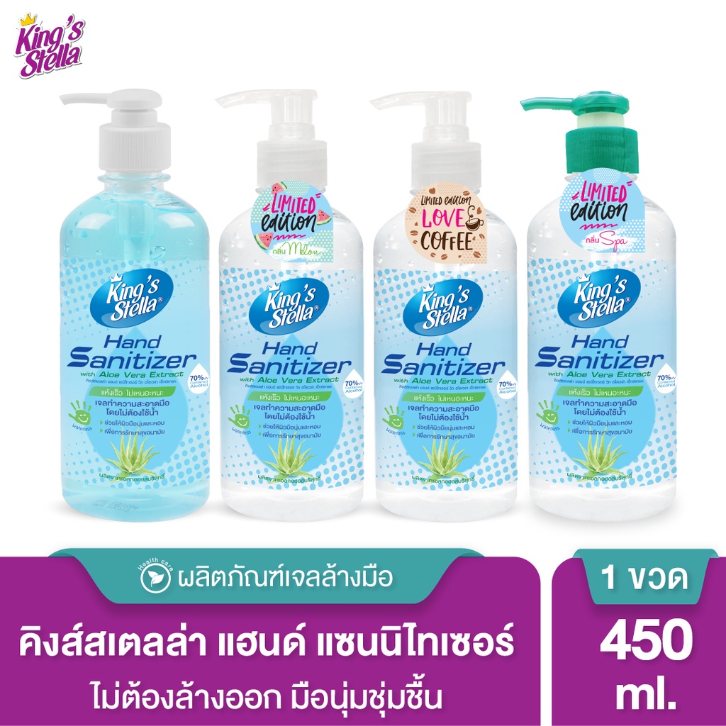 Kings Stella เจลล้างมือแอลกอฮอล์ แฮนด์แซนิไทเซอร์ ผสมอโลเวร่า 450ml.