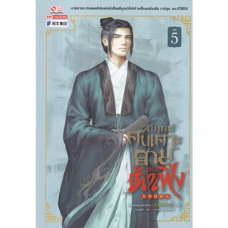 Se-ed (ซีเอ็ด) : หนังสือ วิถียุทธ์คนเคาะยามแห่งต้าเฟิ่ง เล่ม 5