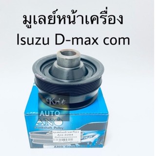 มูเล่ย์หน้าเครื่อง Isuzu D-max คอมมอนเรล 4jk-4jj